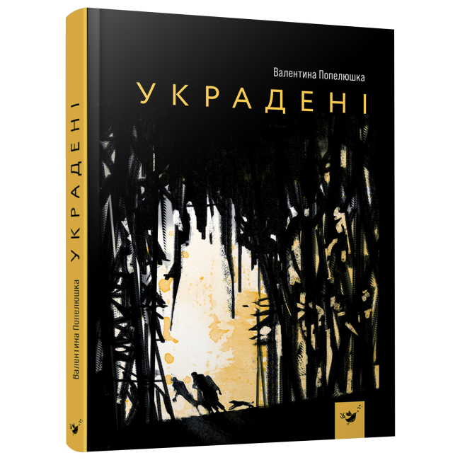 Детские книги - Книга «Украденные» Валентина Попелюшка (9789669153029)