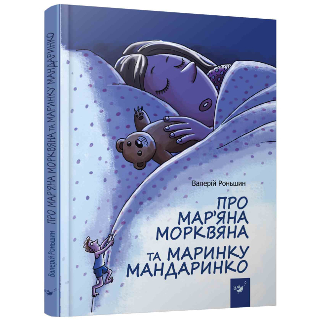 Художня література для дітей (7-13 років) - Книжка «Про Мар’яна Морквяна та Маринку Мандаринко» Валерій Роньшин (9789669152381)