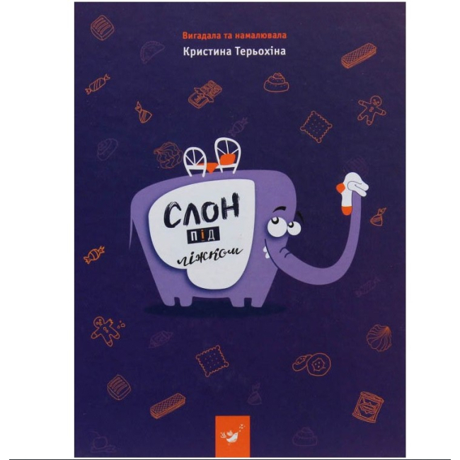 Дитячі книги - Книжка «Слон під ліжком» Крістіна Терьохіна  (9789669150134)