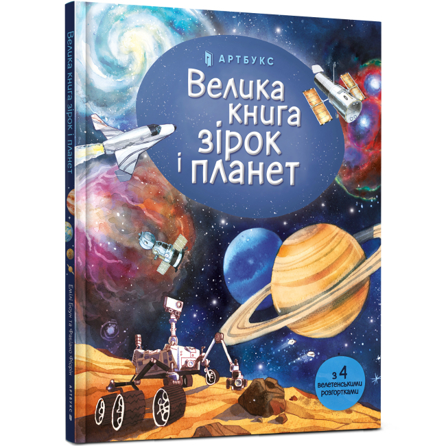 Дитячі книги - Енциклопедія «Велика книга зірок і планет» Емілі Боун (9786177940165)