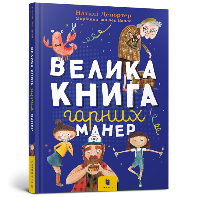 Дитячі книги - Книжка «Велика книга гарних манер» Наталі Депортер (9786177940097)
