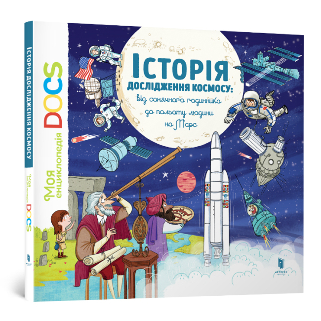 Дитячі книги - Книжка «Моя перша Енциклопедія DOCs Історія дослідження космосу» Стефані Леду та Стефан Фраттіні (9786177395880)