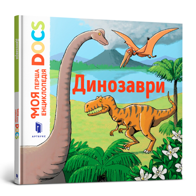 Дитячі книги - Книжка «Моя перша Енциклопедія DOCs Динозаври» Стефані Леду (9786177688104)