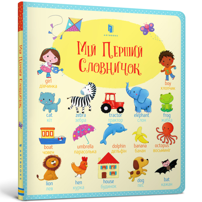 Дитячі книги - Книжка «Мій перший словничок» Фелісіті Брукс англійською (9786177395712)