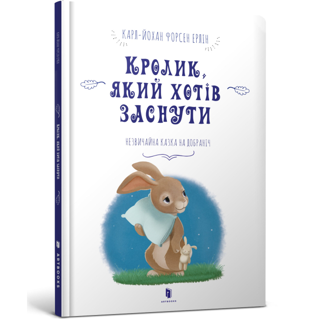 Дитячі книги - Книжка «Кролик, який хотів заснути» Карл-Йохан Форсен Ерлін (9786177395972)