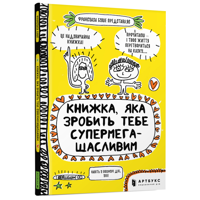 Детские книги - Книга «Книга, которая сделает тебя супермегасчастливым» Франсуаза Буше (9786177688999)