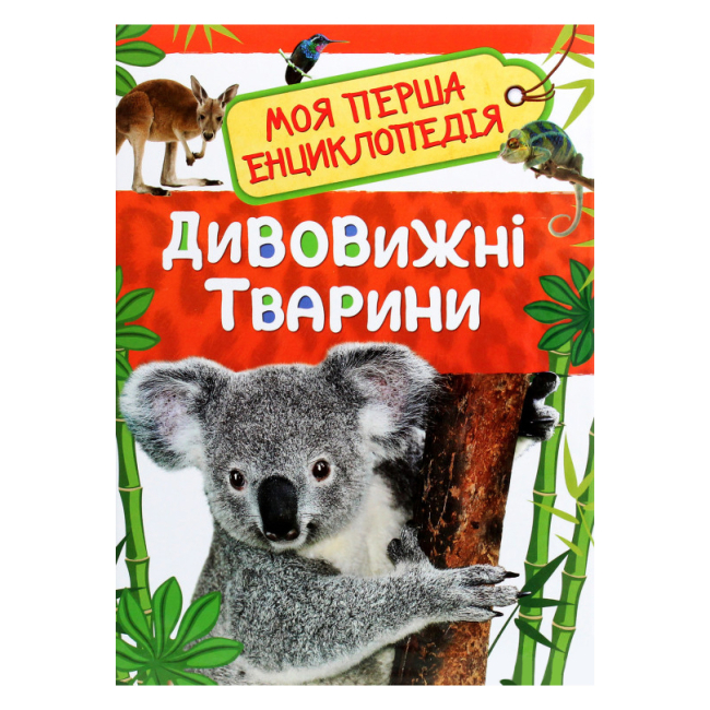 Дитячі книги - Книжка «Моя перша енциклопедія Дивовижні тварини» (121234)