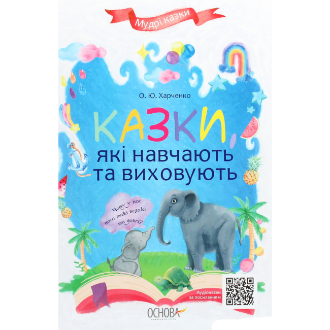 Дитячі книги - Книжка «Казки, які навчають та виховують» Ольга Харченко (9786170038944)