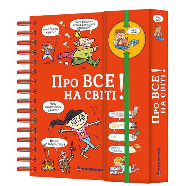 Дитячі книги - Книжка «Хочу знати. Про все на світі» Ізабель Фужер (9786177820252)