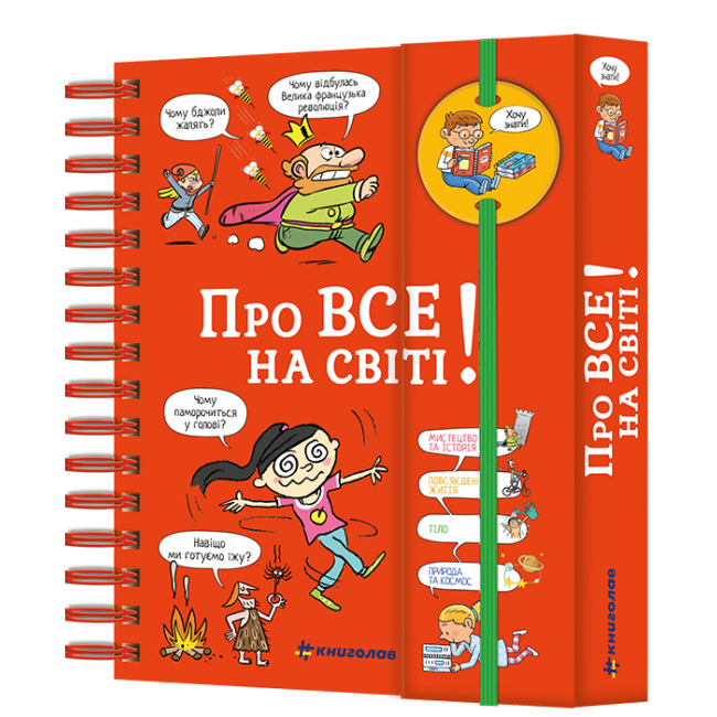 Книга «Хочу знать. Про всё на свете» Изабель Фужер купить в Киеве ...