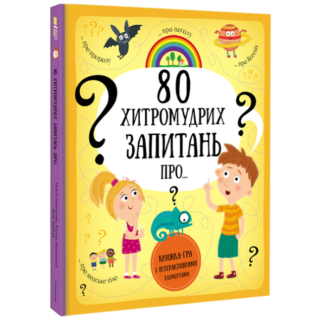 Детские книги - Книга «80 хитромудрых вопросов» Павла Ганачкова, Тереза Маковская (9786177563623)