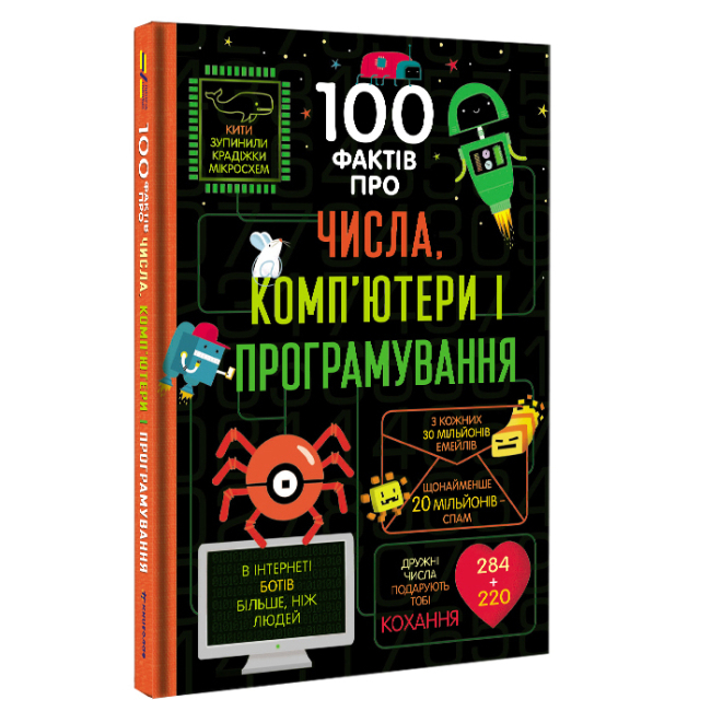 Пізнавальні книги (4-10 років) - Книжка «100 фактів про числа, комп'ютери і програмування» Сем Бер, Рейчел Фірт, Роуз Голл, Еліс Джеймс, Джером Мартін  (9786177563982)