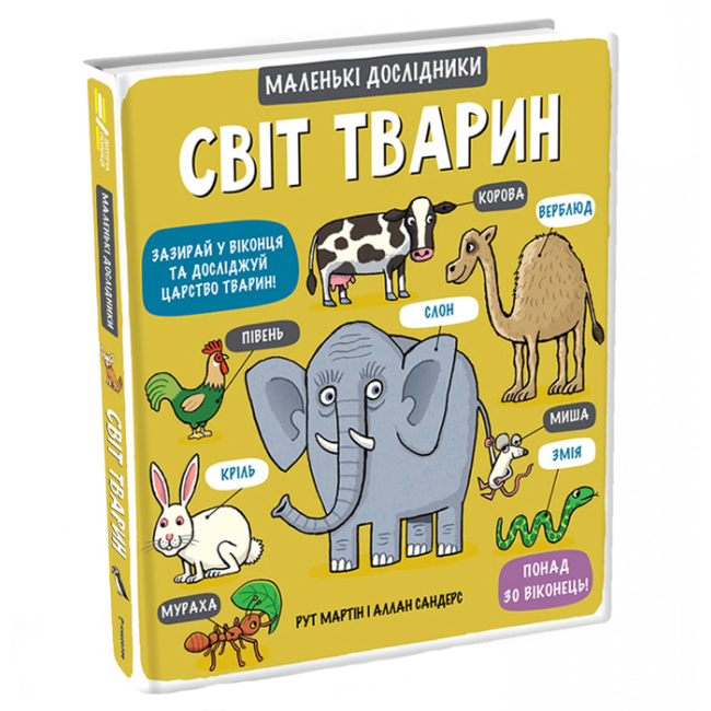 Дитячі книги - Книжка «Маленькі дослідники. Світ тварин» Рут Мартін (9789669761064)