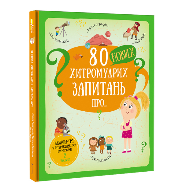 Дитячі книги - Книжка «80 нових хитромудрих запитань про технології, географію, історію та суспільство» Павло Ганачков (9786177820009)
