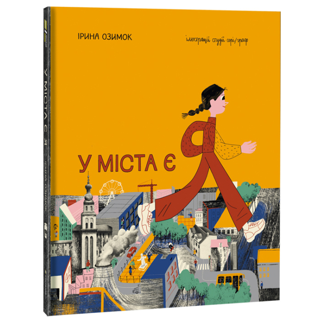 Дитячі книги - Книжка «У міста є Я» Ірина Озимок (9786177820757)