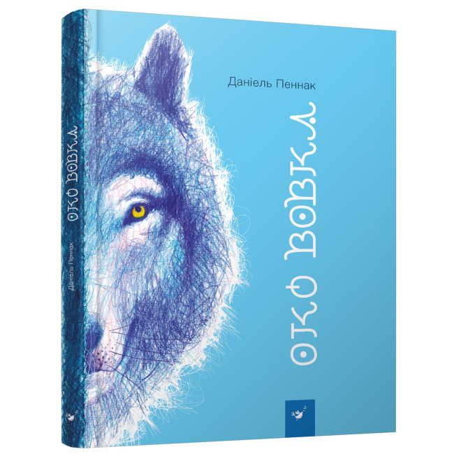 Дитячі книги - Книжка «Око вовка» Даніель Пеннак  (9789669153159)