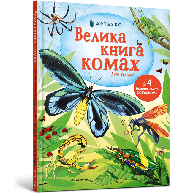Дитячі книги - Книжка «Велика книга комах і не тільки» Фабіано Фіорін (9786177940349)