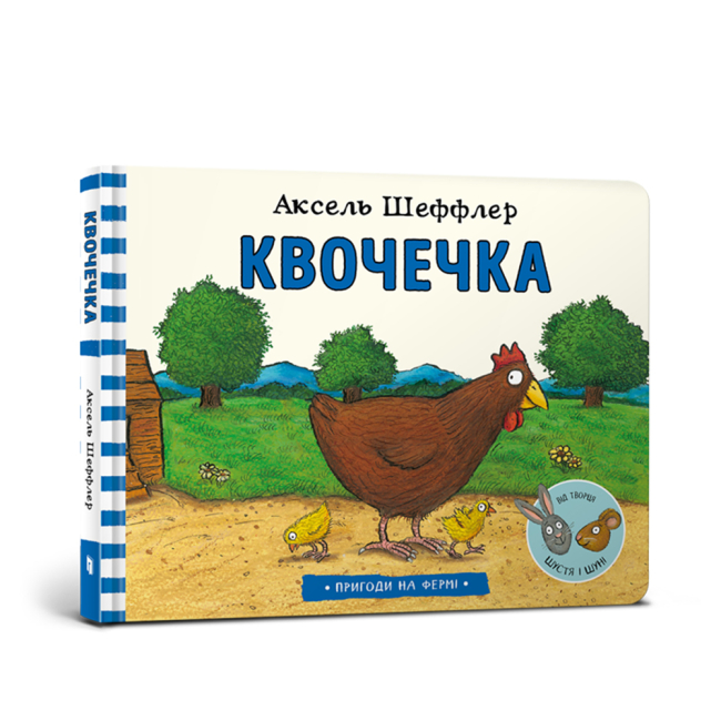 Детские книги - Книга «Наседочка» Аксель Шеффлер (9786177940387)