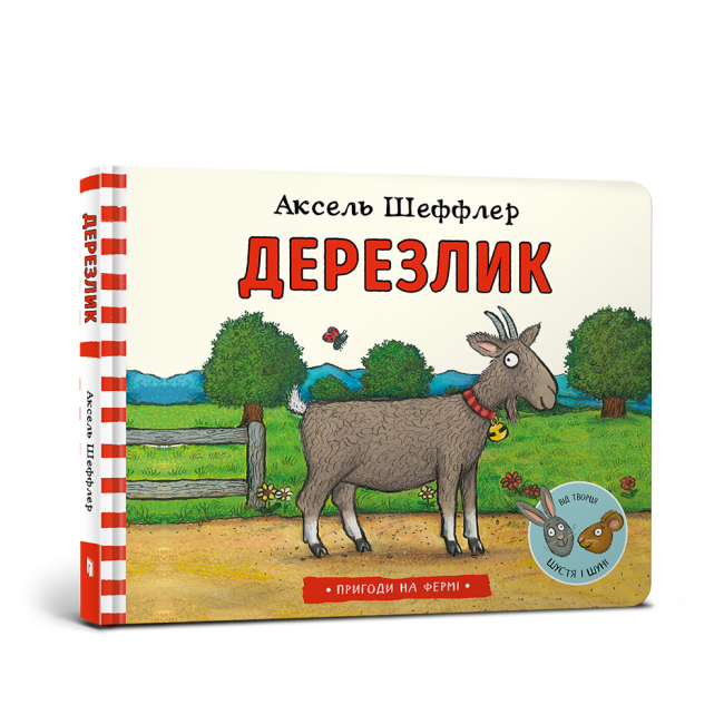 Детские книги - Книга «Дерезлик» Аксель Шеффлер (9786177940370)