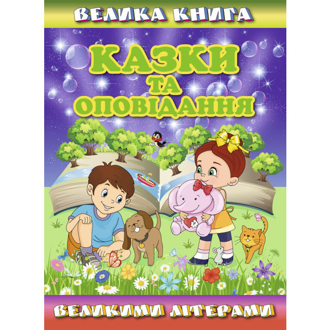 Книги-картинки для детей (2-6 лет) - Книга «Большая книга. Сказки и рассказы большими буквами» Олег Майборода (9786175368688)