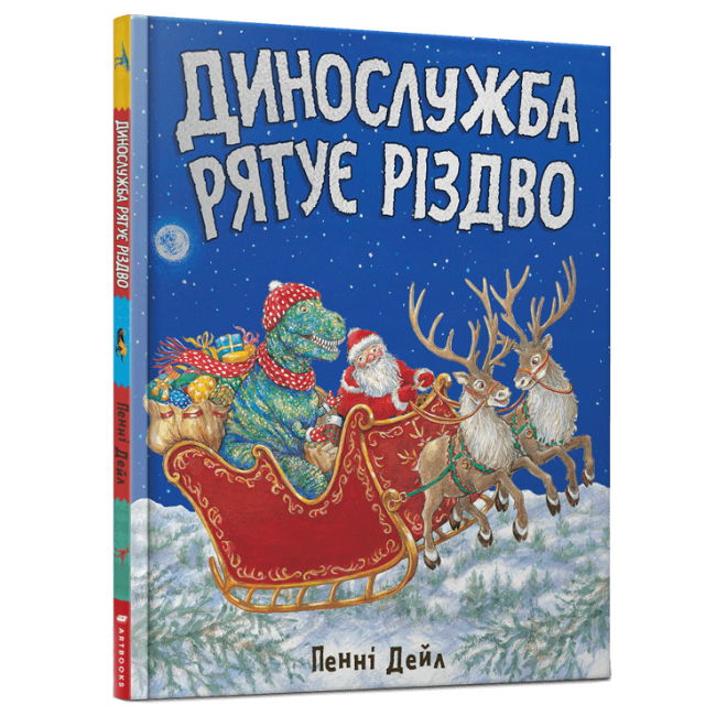 Дитячі книги - Книжка «Динослужба рятує Різдво» Пенні Дейл (9786177940868)