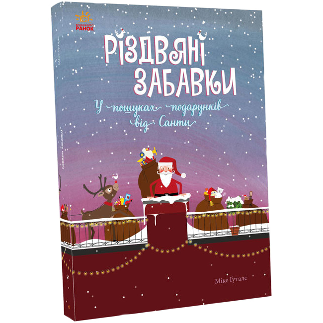 Розмальовки та актівітібуки (2-6 років) - Книжка «Різдвяні забавки. У пошуках подарунків від Санти» Міке Ґуталс (9786170973726)