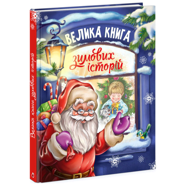Книги-картинки для дітей (2-6 років) - Книжка «Велика книга зимових історій» (9786170974020)