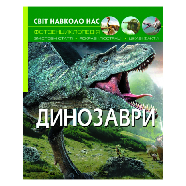 Детские книги - Книга «Мир вокруг нас. Динозавры» (9789669368935)