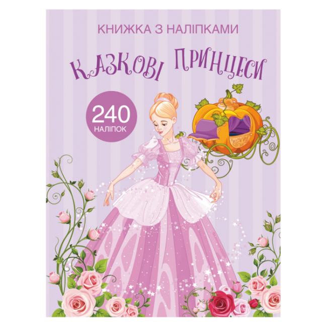 Детские книги - Книга с наклейками «Сказочные принцессы» (9789669872067)