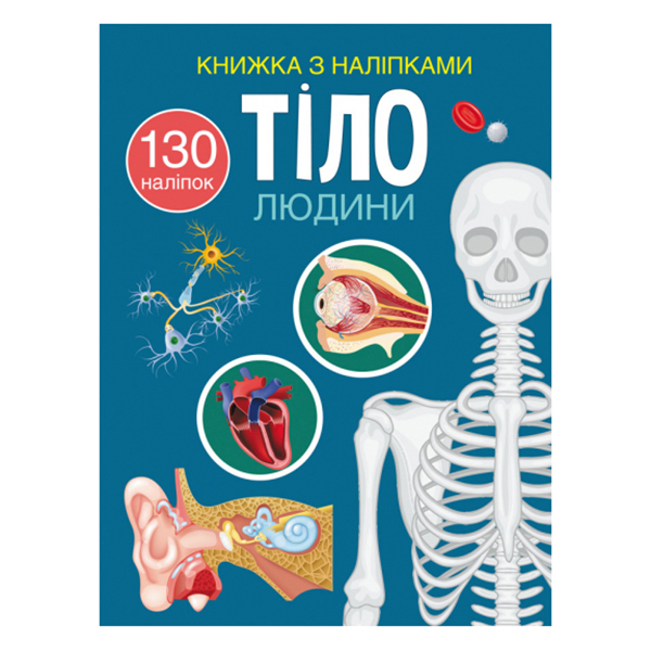 Детские книги - Книга с наклейками «Тело человека» (9786175470466)