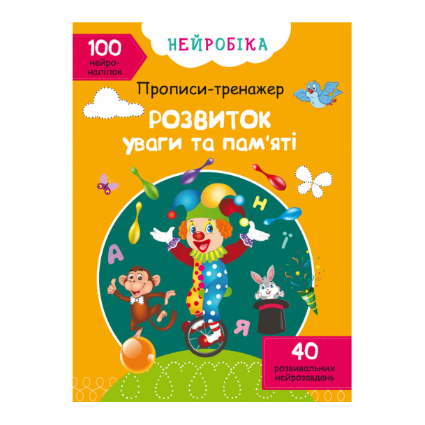 Раскраски и активитибуки (2-6 лет) - Книга «Нейробика. Прописи-тренажер. Развитие внимания и памяти» 100 наклеек (9786175470961)