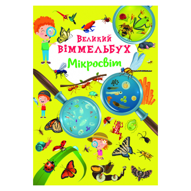 Детские книги - Книга-картонка «Большой виммельбух. Микромир» (9786175471227)