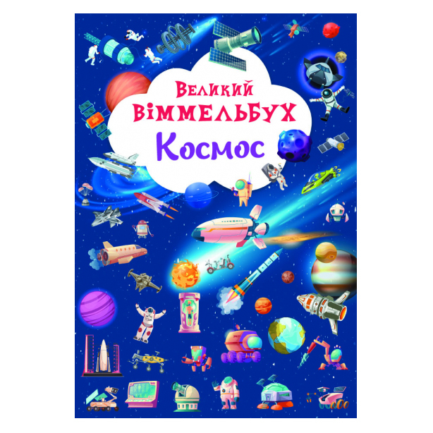 Книжка-картонка «Великий віммельбух. Космос» купити в Києві, Україні за ...
