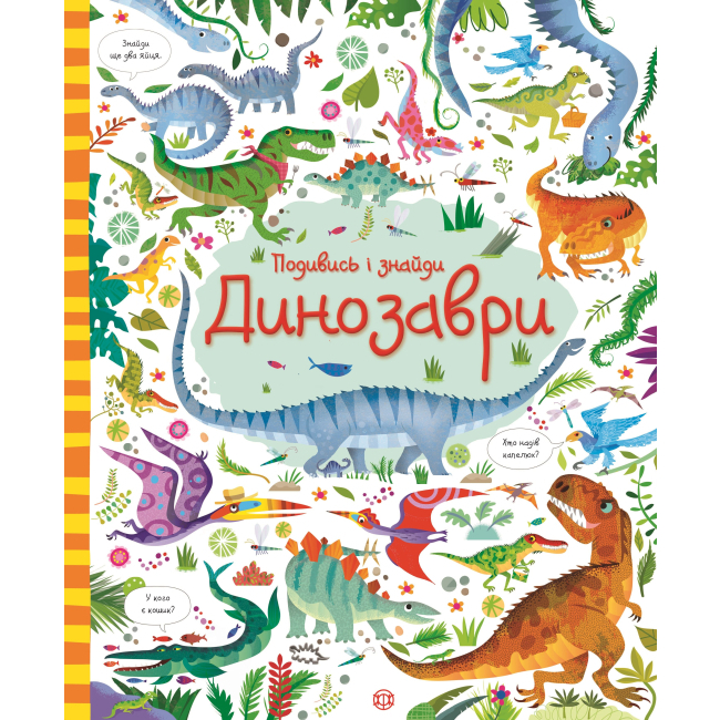 Детские книги - Книга «Посмотри и найди Динозавры» (9786177579396)
