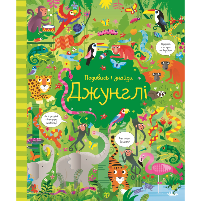 Дитячі книги - Книжка «Подивись і знайди Джунглі» (9786177579402)