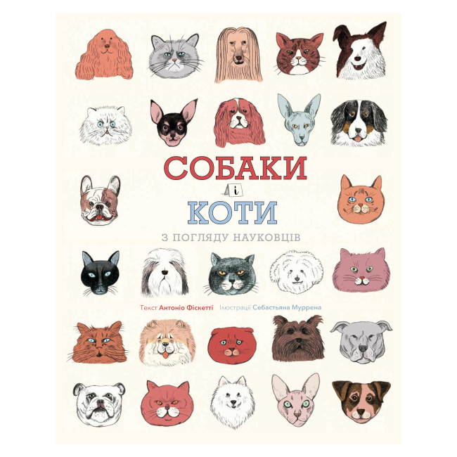 Детские книги - Книга «Собаки и кошки с точки зрения ученых» Антонио Фискетти (9786177853731)
