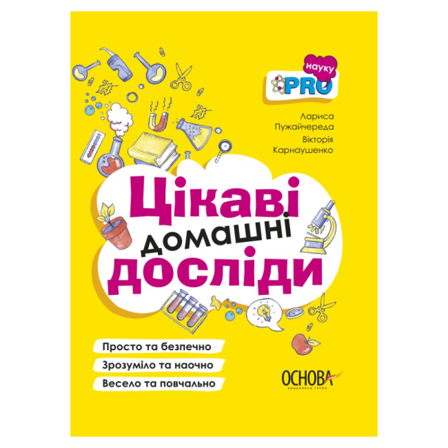 Познавательные книги (4-10 лет) - Книга «Интересные домашние опыты» Лариса Пужайчереда Виктория Карнаушенко (9786170039743)