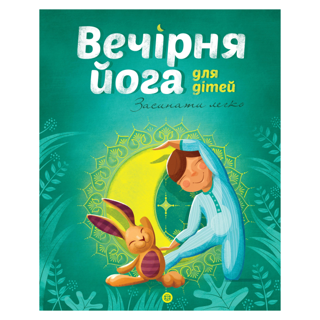 Пізнавальні книги (4-10 років) - Книжка «Вечірня йога для дітей» Лорена Паджалунга (9786177579730)