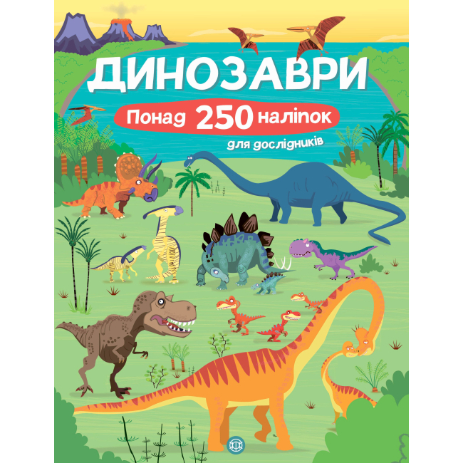 Детские книги - Книга «Динозавры Более 250 наклеек для исследователей» (9786177579600)