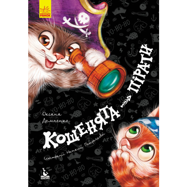 Дитячі книги - Книжка «Кошенята-пірати. Моя Казкотерапія» Оксана Демченко (9786170936790)