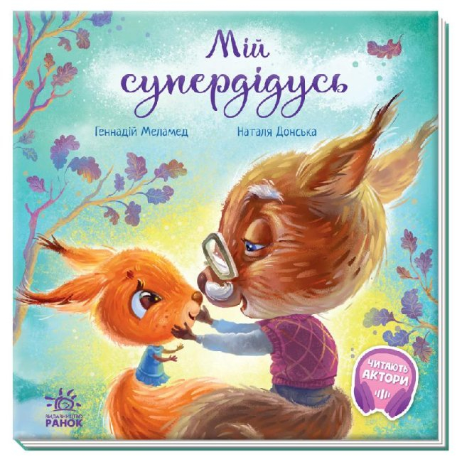 Детские книги - Книга «Трогательные книжки. Мой супердедушка» Геннадий Меламед (9786170967343)