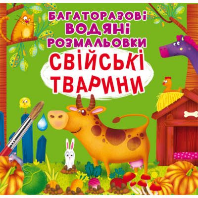 Дитячі книги - Книжка «Багаторазовi водяні розмальовки. Свійські тварини» (9789669877086)