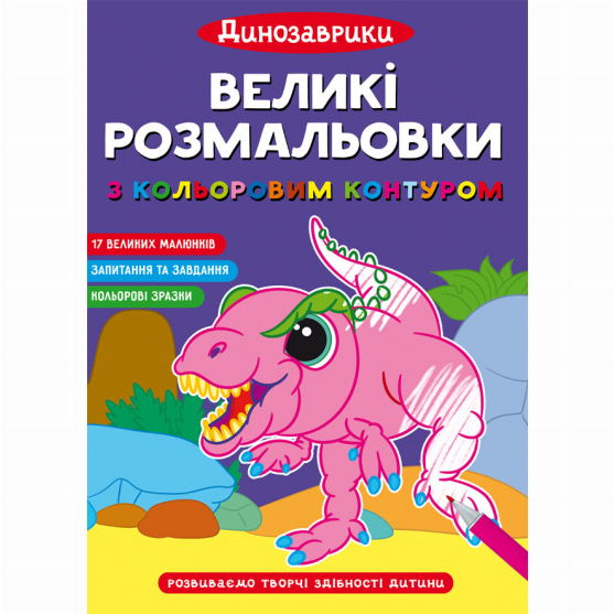 Дитячі книги - Книжка «Великі розмальовки з кольоровим контуром. Динозаврики» (9786175472323)