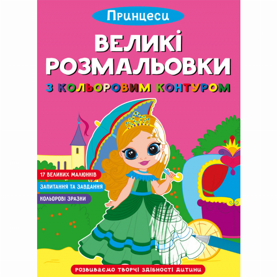 Детские книги - Книга «Большие раскраски с цветным контуром. Принцессы» (9786175471685)