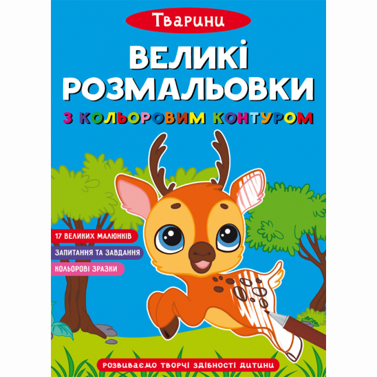 Дитячі книги - Книжка «Великі розмальовки з кольоровими контуром. Тварини» (9786175471647)