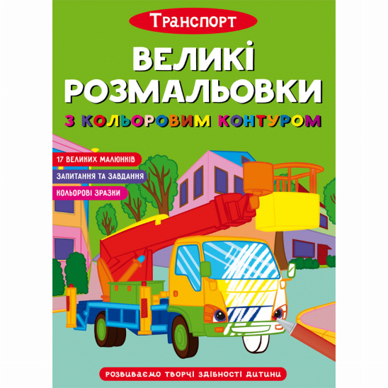 Дитячі книги - Книжка «Великі розмальовки з кольоровими контуром. Транспорт» (9786175471661)