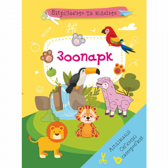 Детские книги - Книга «Вырезаем и клеим. Аппликации. Объемные поделки. Зоопарк» (9786175471982)