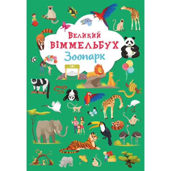 Дитячі книги - Книжка-картонка «Великий віммельбух. Зоопарк» (9789669879981)