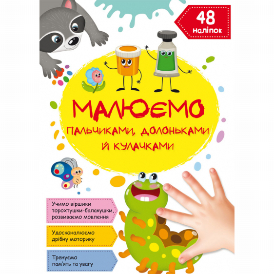Дитячі книги - Книжка «Малюємо пальчиками, долоньками й кулачками. Гусеничка» (9786175471487)