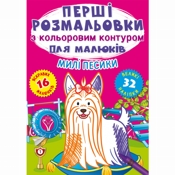 Детские книги - Книга «Первые раскраски с цветным контуром для малышей. Милые собачки. 32 большие наклейки» (9786175472347)
